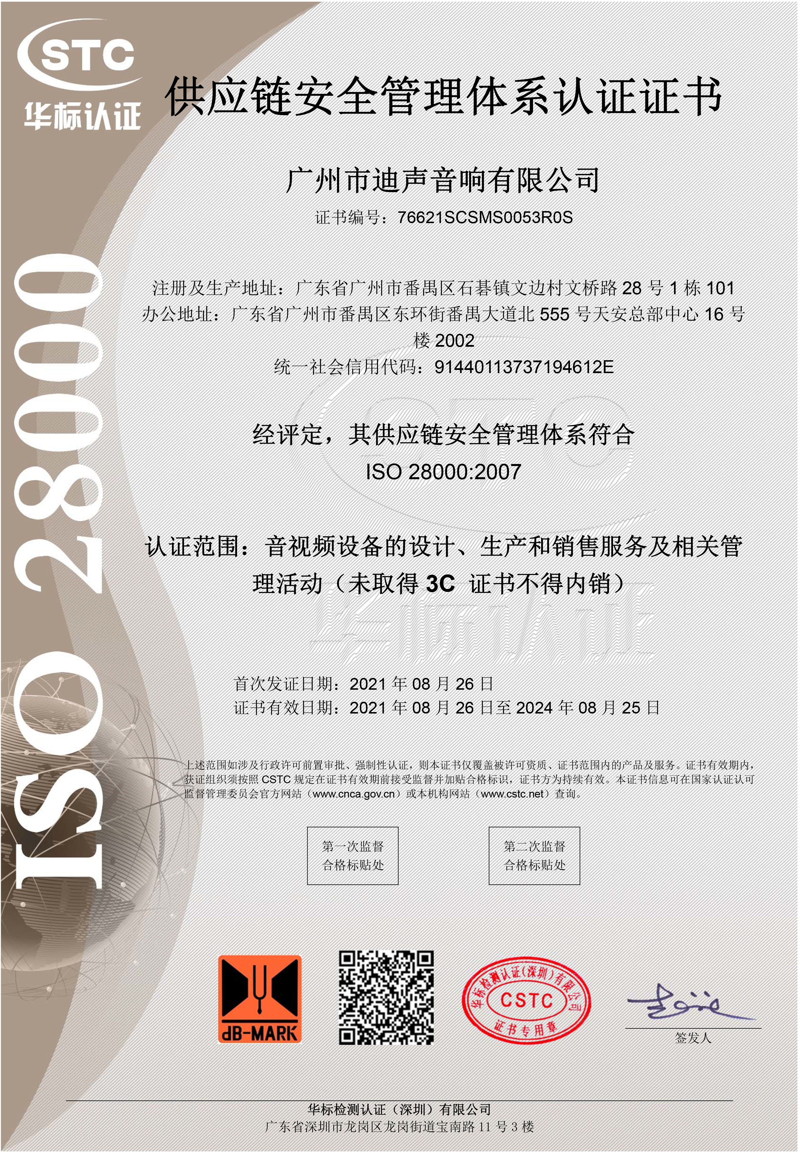 ISO供應(yīng)鏈安全管理體系認(rèn)證證書