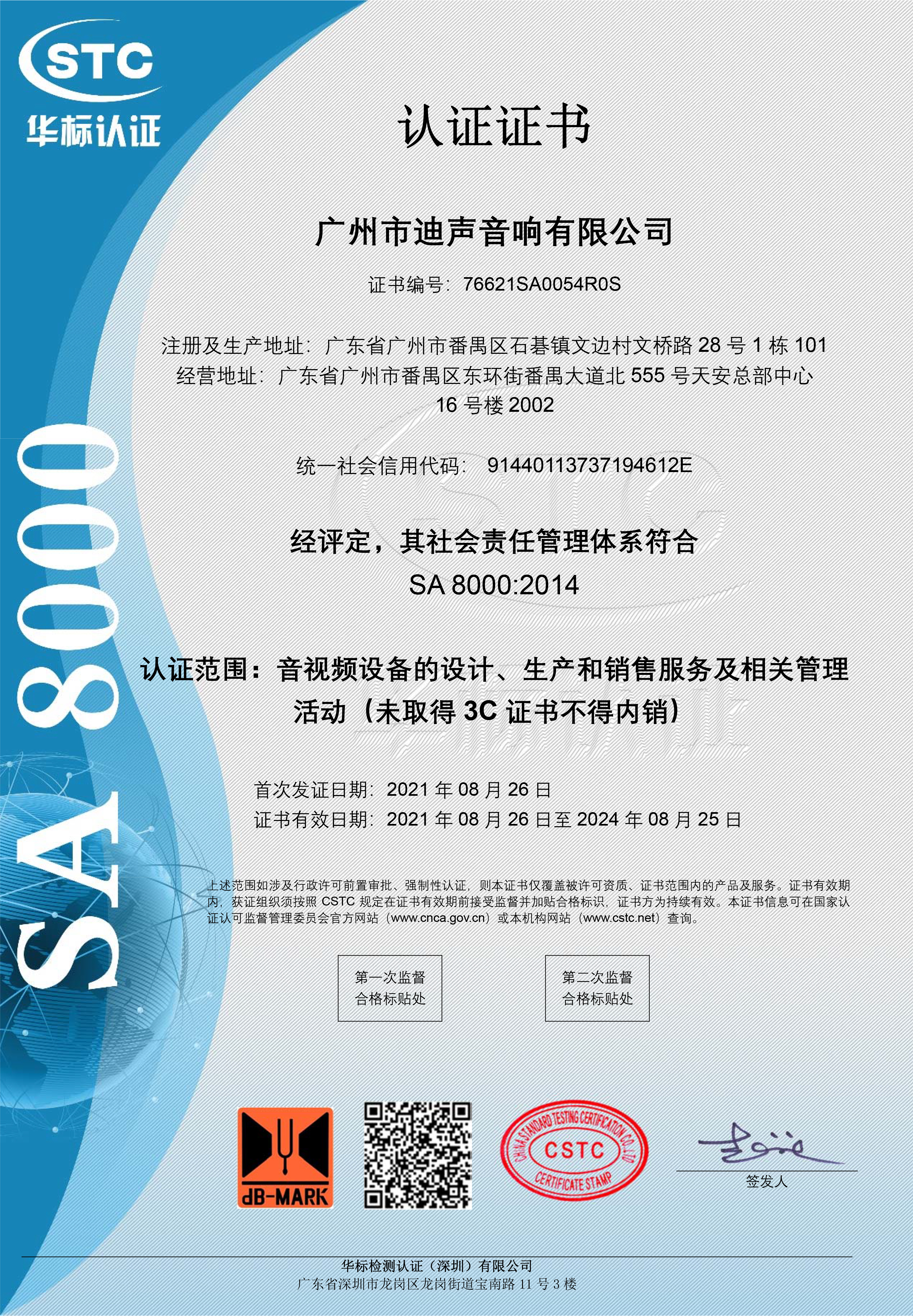 SA8000社會(huì)責(zé)任管理體系認(rèn)證證書