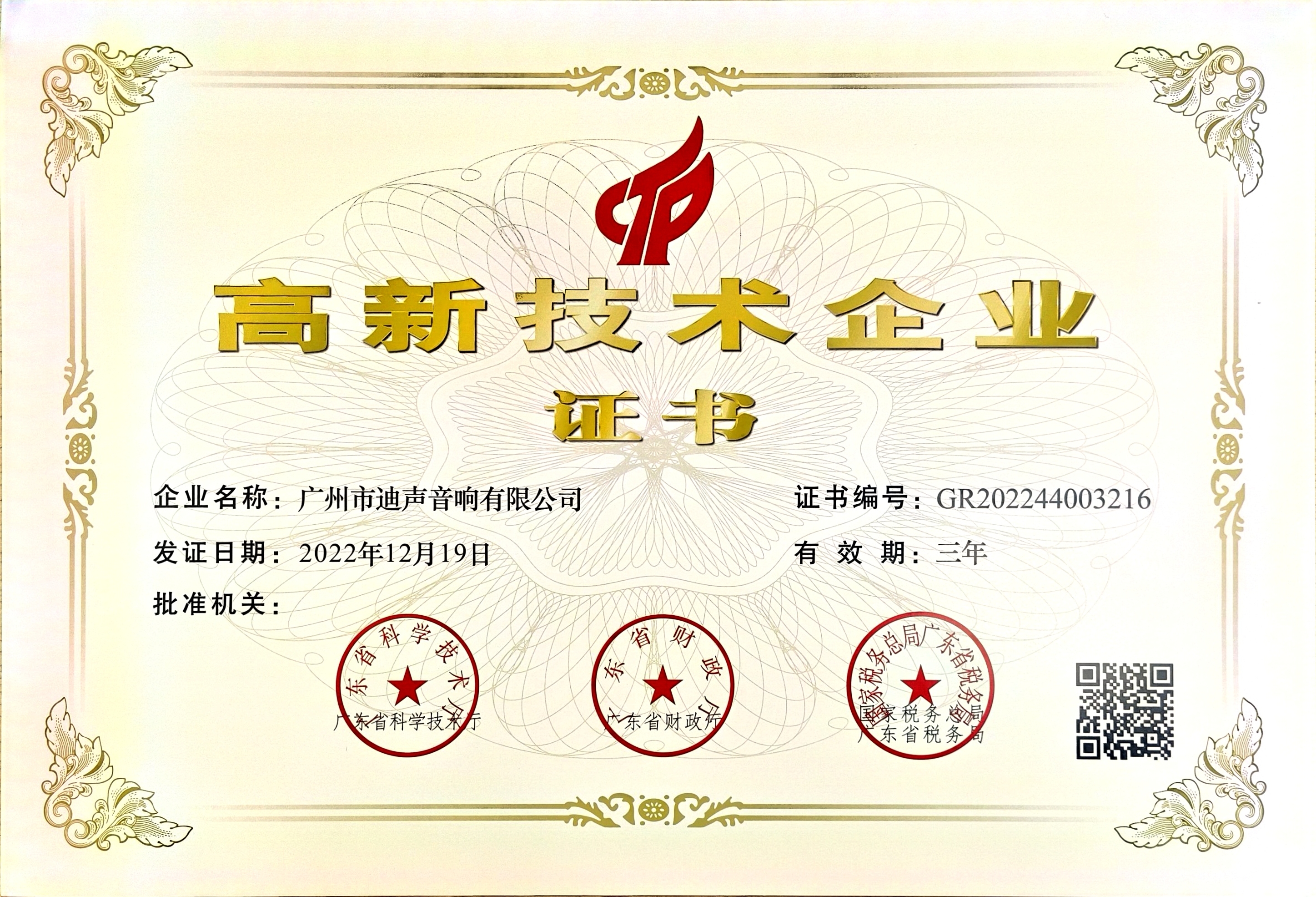 高新技術(shù)企業(yè)證書