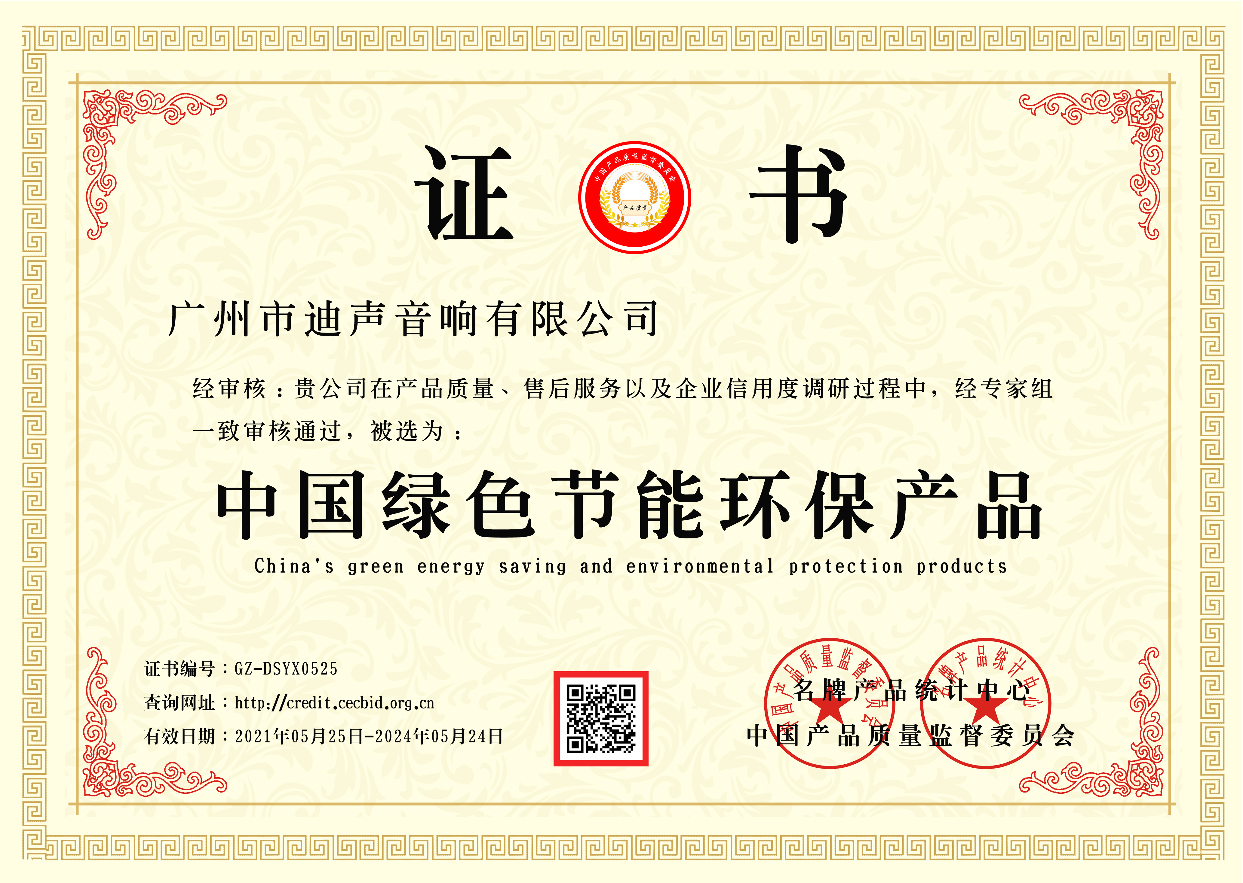 中國綠色節(jié)能環(huán)保產(chǎn)品證書