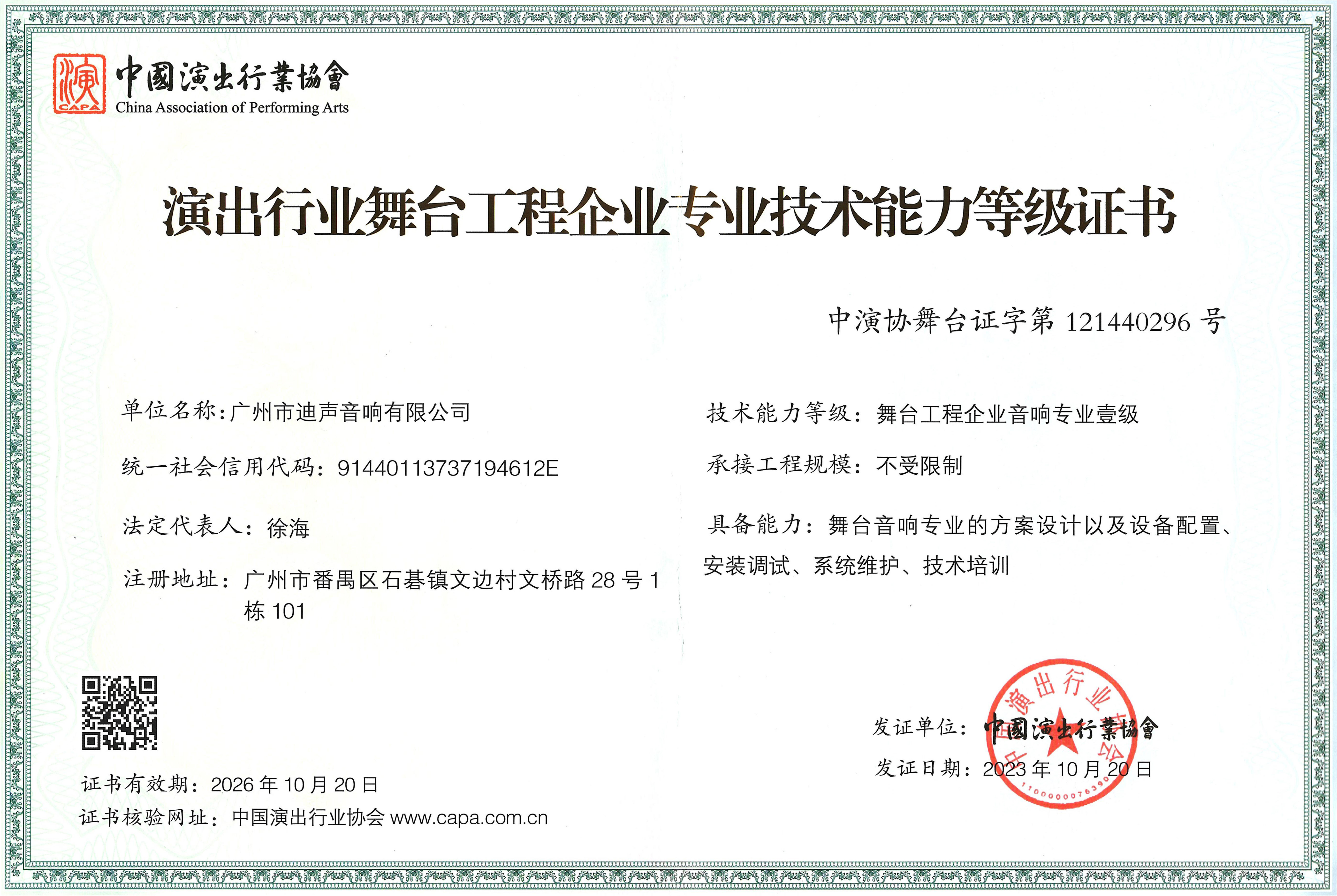 舞臺(tái)工程企業(yè)音響專業(yè)壹級(jí)證書正本2023-2026